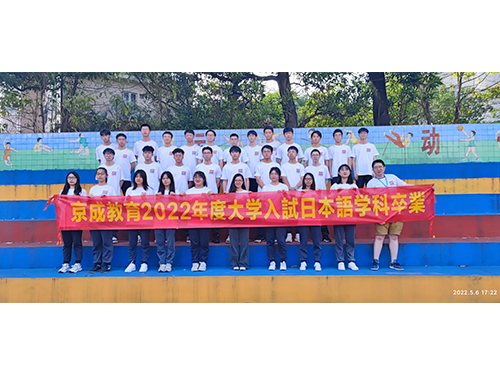 2022年京成教育高考日语毕业大合照