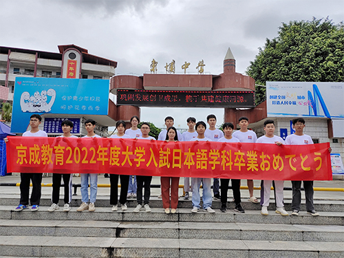 2022年京成教育高考日语毕业大合照
