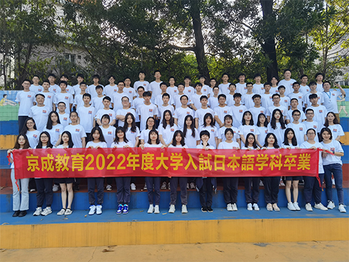 2022年京成教育高考日语毕业大合照
