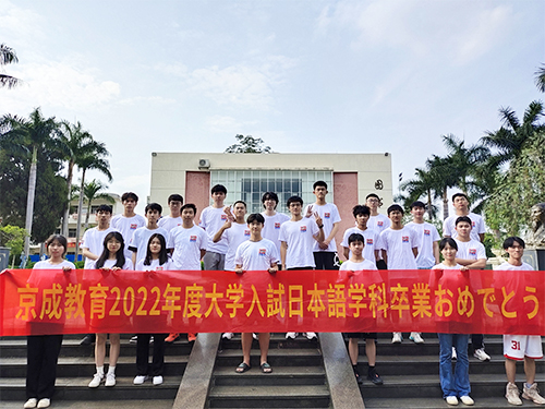 2022年京成教育高考日语毕业大合照