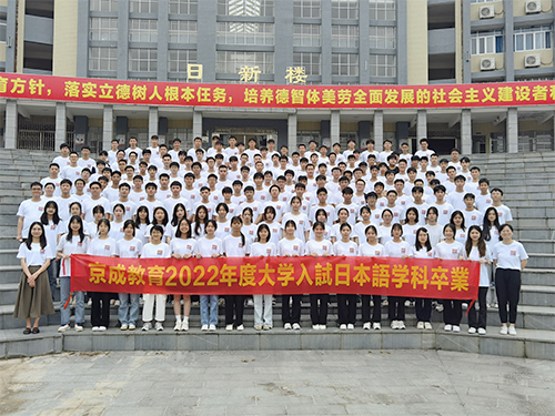 2022年京成教育高考日语毕业大合照